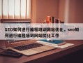 SEO如何进行编程培训网站优化，seo如何进行编程培训网站优化工作