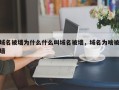 域名被墙为什么什么叫域名被墙，域名为啥被墙