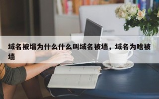 域名被墙为什么什么叫域名被墙，域名为啥被墙