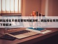 网站排名不稳定要如何解决呢，网站排名突然下降解决