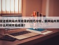 促进新网站内页收录的技巧分析，新网站内页什么时候开始收录？