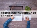 成都SEO优化质量评判的标准是什么？成都优化网站方法？