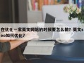 在优化一家英文网站的时候要怎么做？英文seo如何优化？
