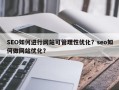 SEO如何进行网站可管理性优化？seo如何做网站优化？