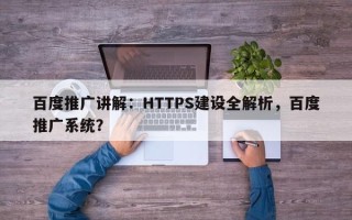百度推广讲解：HTTPS建设全解析，百度推广系统？