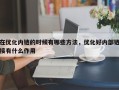 在优化内链的时候有哪些方法，优化好内部链接有什么作用