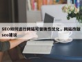 SEO如何进行网站可替换性优化，网站改版seo建议