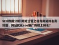 SEO数据分析!网站运营之提升网站排名高效篇，网站优化seo推广教程上排名？