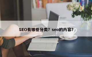 SEO有哪些分类？seo的内容？