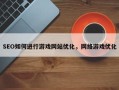 SEO如何进行游戏网站优化，网络游戏优化