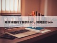 如何详细的了解到SEO，如何进行seo