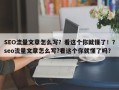 SEO流量文章怎么写？看这个你就懂了！？seo流量文章怎么写?看这个你就懂了吗？