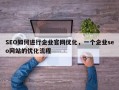 SEO如何进行企业官网优化，一个企业seo网站的优化流程
