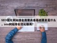 SEO优化网站排名需要具备基础要素是什么，seo网站排名优化服务？
