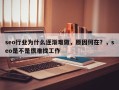 seo行业为什么逐渐难做，原因何在？，seo是不是很难找工作