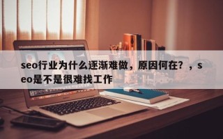 seo行业为什么逐渐难做，原因何在？，seo是不是很难找工作