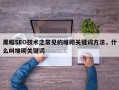 黑帽SEO技术之常见的堆砌关键词方法，什么叫堆砌关键词