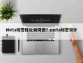 Meta标签优化如何做？meta标签设计？