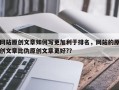 网站原创文章如何写更加利于排名，网站的原创文章比伪原创文章更好?？