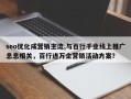 seo优化成营销主流,与百行千业线上推广息息相关，百行进万企营销活动方案？
