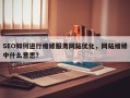 SEO如何进行维修服务网站优化，网站维修中什么意思？
