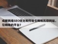 成都网络SEO优化如何吸引蜘蛛抓取网站，引蜘蛛的平台？