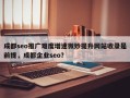 成都seo推广难度增速微妙提升网站收录是前提，成都企业seo？