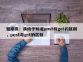 程序员：我终于知道post和get的区别，post与get的区别