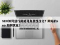 SEO如何进行网站可负责性优化？网站的seo 如何优化？