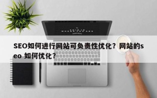 SEO如何进行网站可负责性优化？网站的seo 如何优化？
