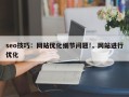 seo技巧：网站优化细节问题!，网站进行优化