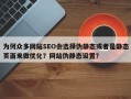 为何众多网站SEO会选择伪静态或者是静态页面来做优化？网站伪静态设置？