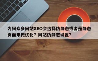 为何众多网站SEO会选择伪静态或者是静态页面来做优化？网站伪静态设置？