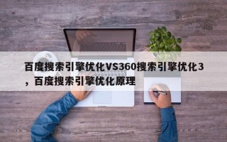 百度搜索引擎优化VS360搜索引擎优化3，百度搜索引擎优化原理