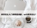 网页优化入门级教程讲解，web网页优化？