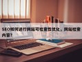 SEO如何进行网站可检查性优化，网站检查内容？