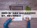 成都SEO推广效果突飞猛进,给企业带来价值大，成都公司网站seo