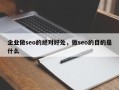 企业做seo的绝对好处，做seo的目的是什么