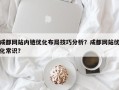 成都网站内链优化布局技巧分析？成都网站优化常识？