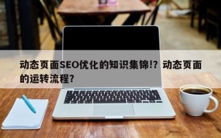 动态页面SEO优化的知识集锦!？动态页面的运转流程？