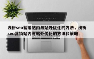 浅析seo营销站内与站外优化的方法，浅析seo营销站内与站外优化的方法和策略