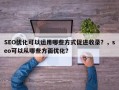 SEO优化可以运用哪些方式促进收录？，seo可以从哪些方面优化？