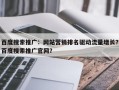 百度搜索推广：网站营销排名驱动流量增长？百度搜索推广官网？