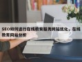 SEO如何进行在线教育服务网站优化，在线教育网站分析