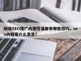 网络SEO推广内链搭建都有哪些技巧，seo内链是什么意思？