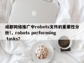 成都网络推广中robots文件的重要性分析!，robots performing tasks？