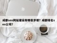 成都seo网站建设有哪些步骤？成都排名seo公司？