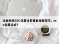 企业网络SEO流量增长都有哪些技巧，seo流量公式？