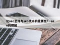 论seo思维与seo技术的重要性!，seo的理解