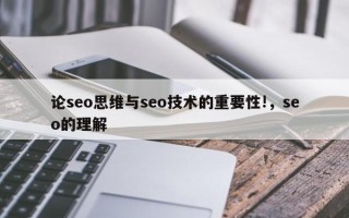 论seo思维与seo技术的重要性!，seo的理解